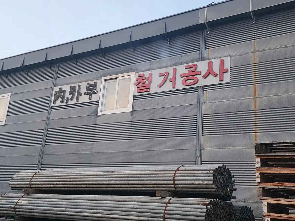경기 이천 철거 원상복구 전문 현장 사진 8