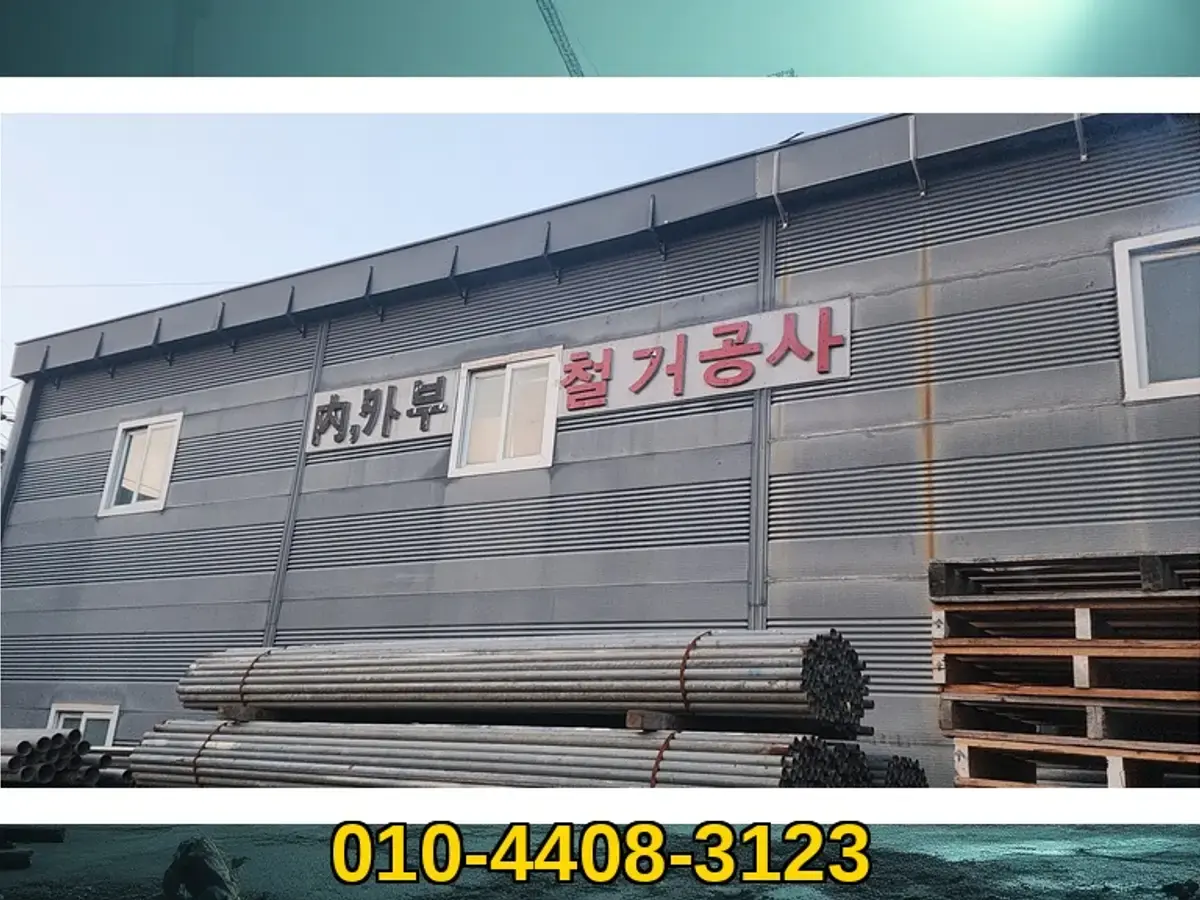 경기 만안 철거 원상복구 전문 현장 사진 2