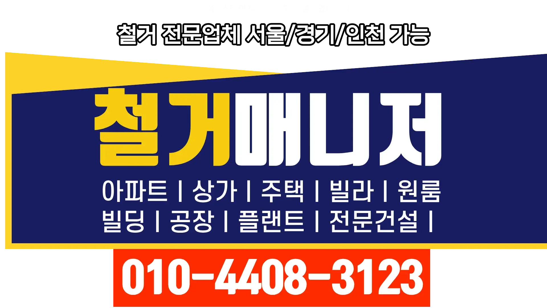 철거매니저 - 철거 및 원상복구 전문